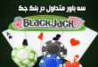 آموزش بلک جک- ۳ باورهای رایج بلک جک