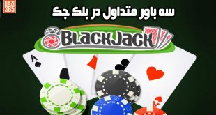 آموزش بلک جک- ۳ باورهای رایج بلک جک