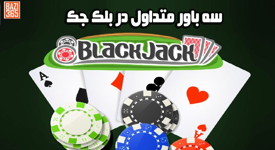 آموزش بلک جک- ۳ باورهای رایج بلک جک