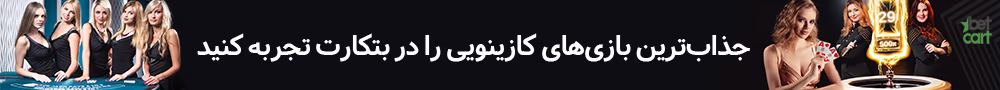 بهترین بازی های کازینویی در بتکارت